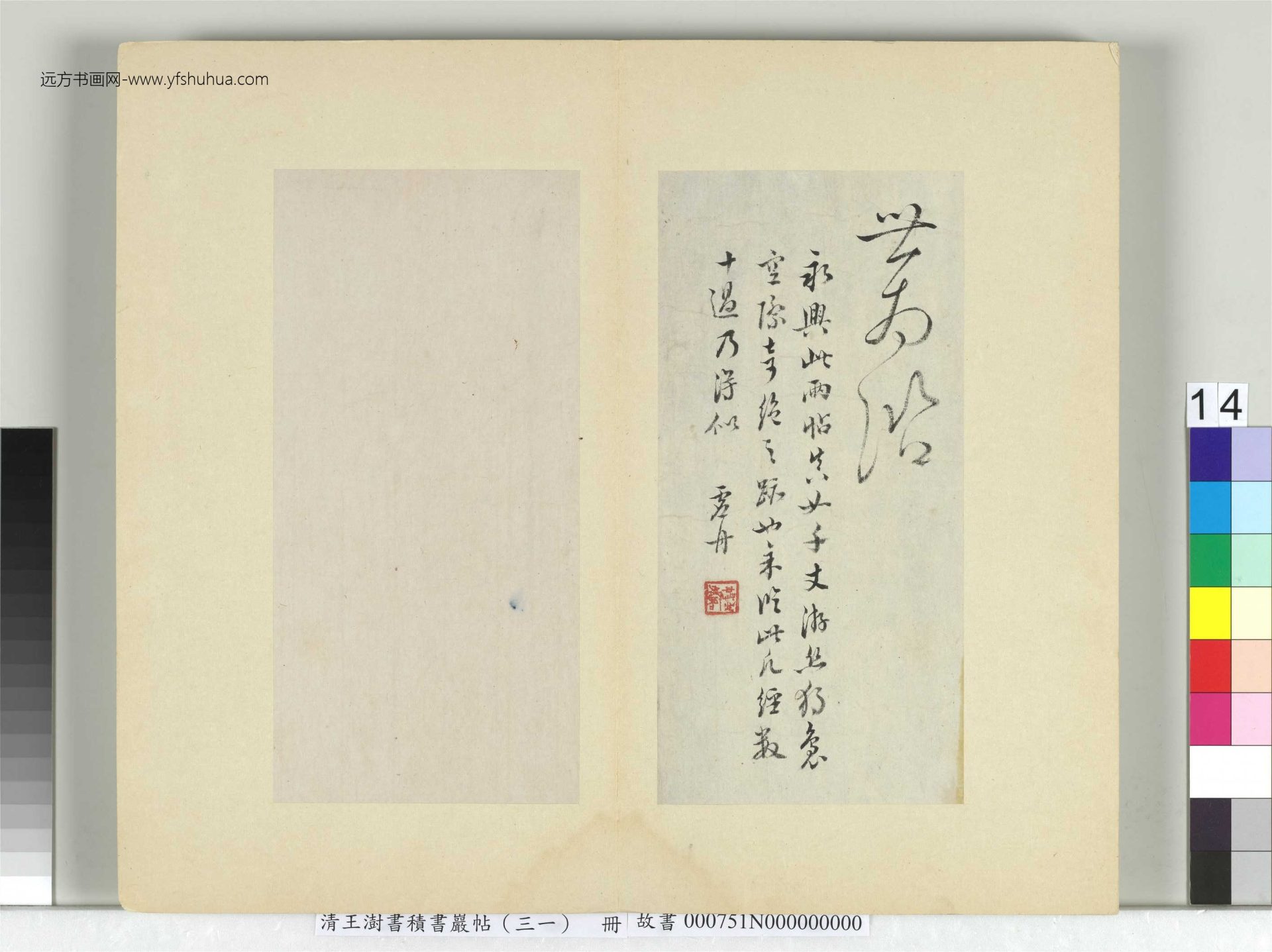 清-王澍-书积书岩帖册（三十一）　冊14　臨虞世南二帖